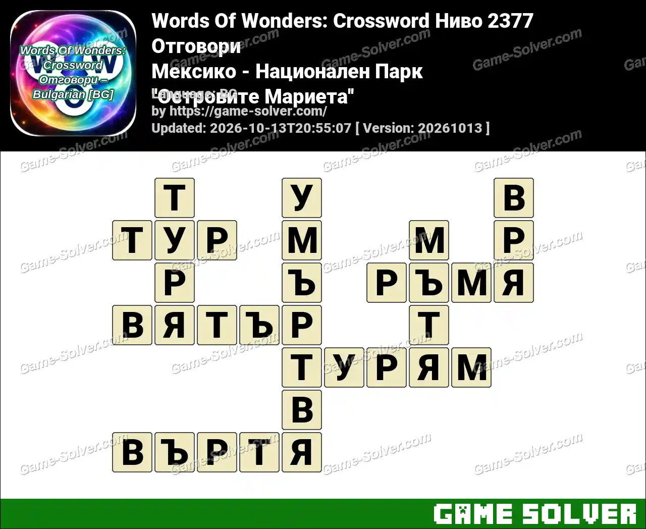 Words Of Wonders: Crossword Ниво 2377 Отговори – Мексико – Национален Парк ”Островите Мариета”